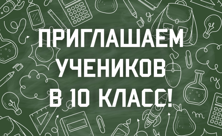 Набор в 10 класс в МБОУ КСОШ № 4 на 2023-2024 уч.год.