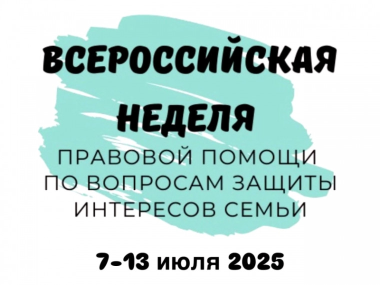 Неделя правовой помощи.