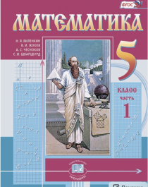 Математика. 5 класс: учебник для общеобразовательных организаций: в 2 ч. Ч. 1.
