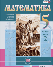 Математика. 5 класс: учебник для общеобразовательных организаций: в 2 ч. Ч. 2.